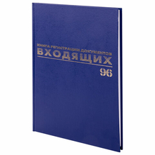 Журнал регистрации входящих документов А4 96л., 130146